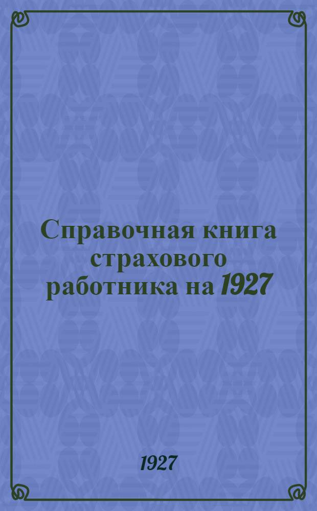 Справочная книга страхового работника на 1927/28 операционный год