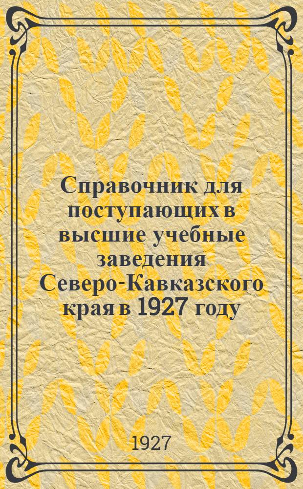 Справочник для поступающих в высшие учебные заведения Северо-Кавказского края в 1927 году