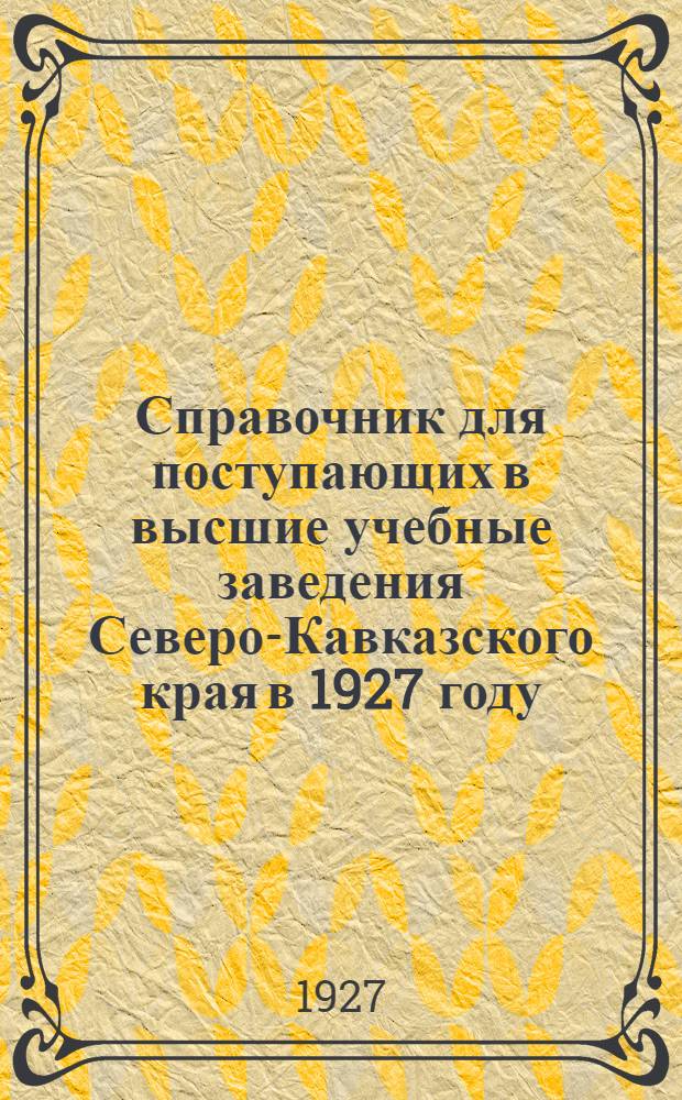 Справочник для поступающих в высшие учебные заведения Северо-Кавказского края в 1927 году