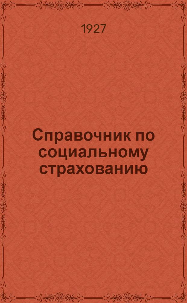 Справочник по социальному страхованию : Назначение и выдача пособий и пенсий