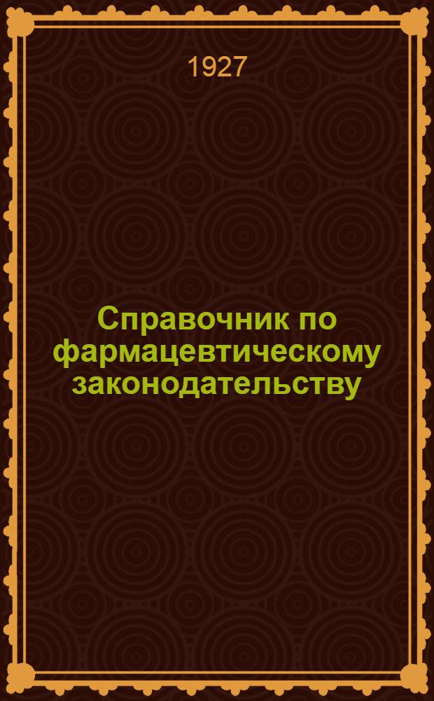 Справочник по фармацевтическому законодательству