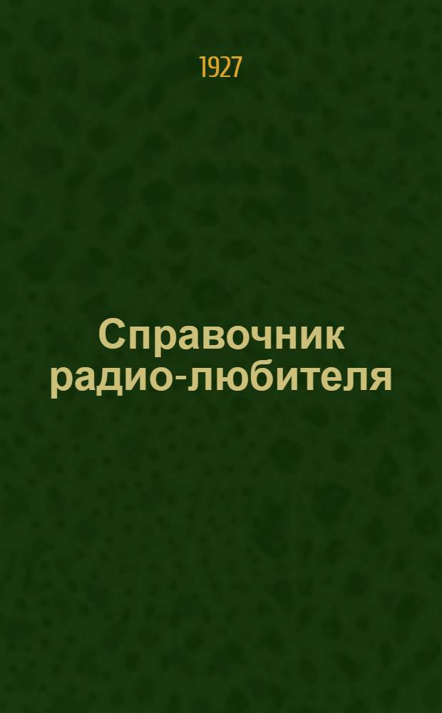 ... Справочник радио-любителя