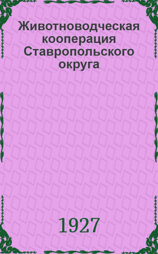 ... Животноводческая кооперация Ставропольского округа