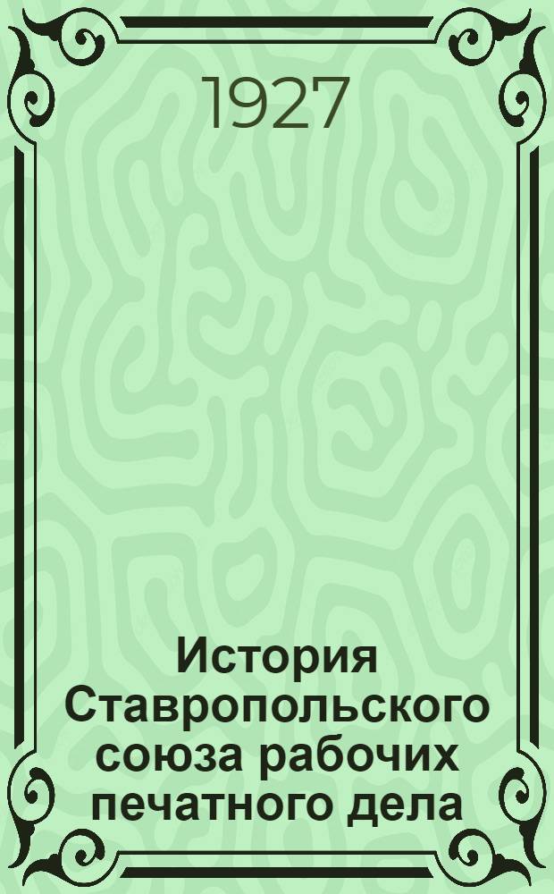 История Ставропольского союза рабочих печатного дела (полиграфического производства). 1917-1920 г.