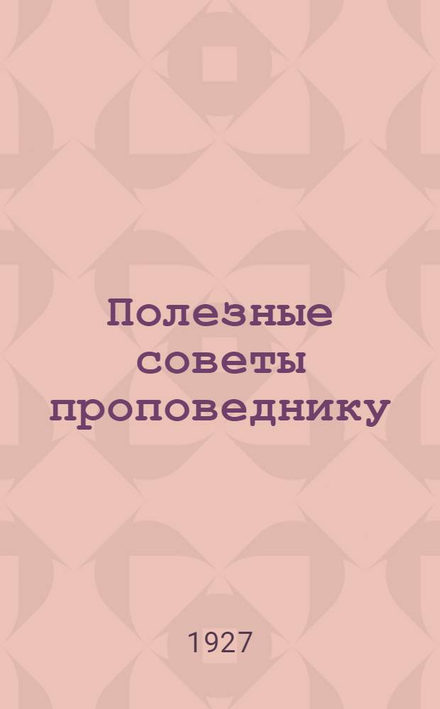 Полезные советы проповеднику