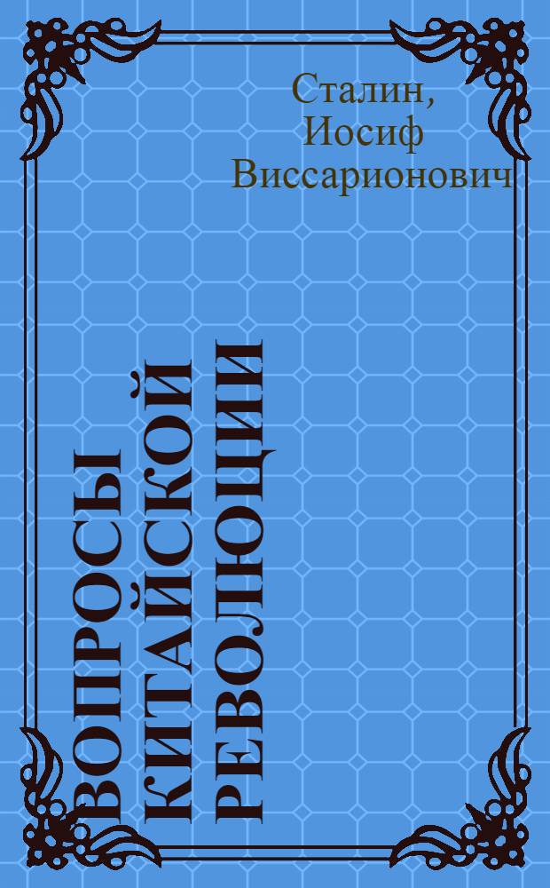 Вопросы китайской революции : Тезисы для пропагандистов, одобренные ЦК ВКП(б)