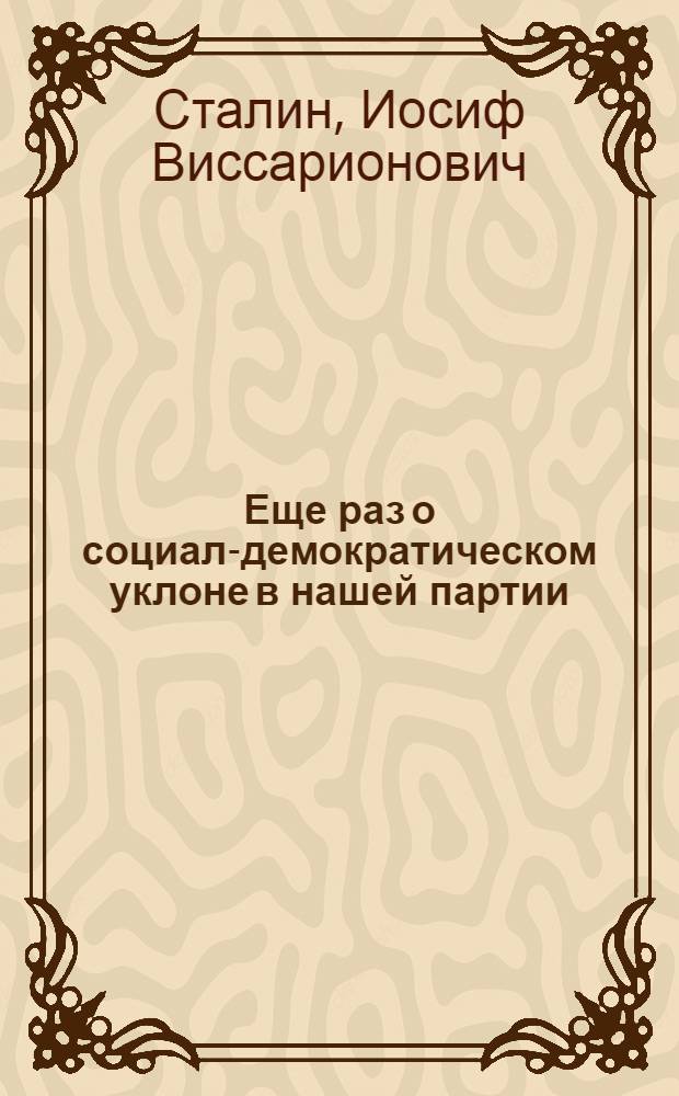 Еще раз о социал-демократическом уклоне в нашей партии : Доклад и заключительное слово на VII расширенном пленуме Исполнительного комитета Коммунистического интернационала 7-13 дек. 1926 г