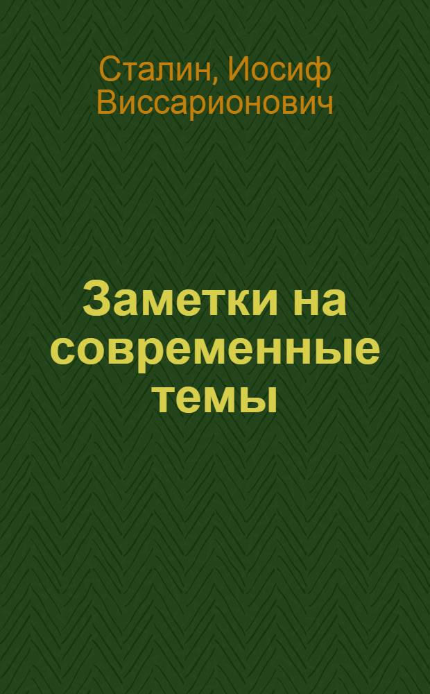 Заметки на современные темы : 1. Об угрозе войны. 2. О Китае