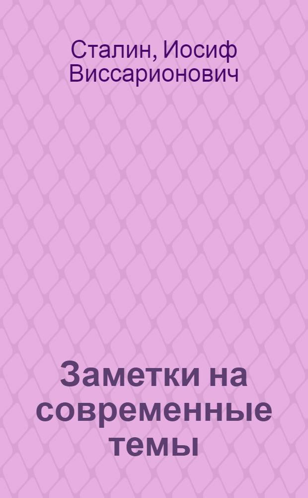 Заметки на современные темы : 1. Об угрозе войны. 2. О Китае