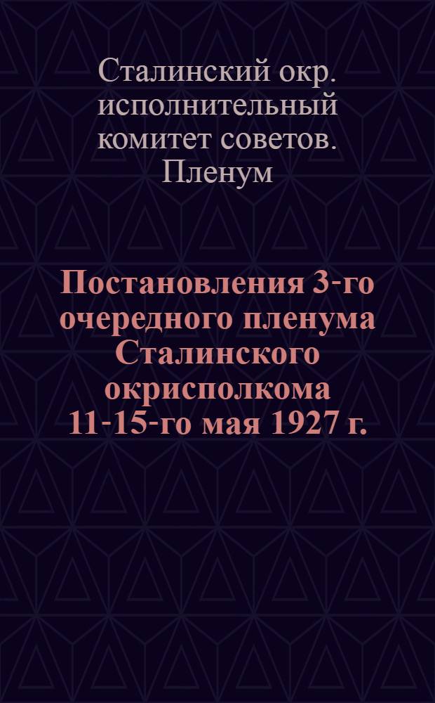 Постановления 3-го очередного пленума Сталинского окрисполкома 11-15-го мая 1927 г.