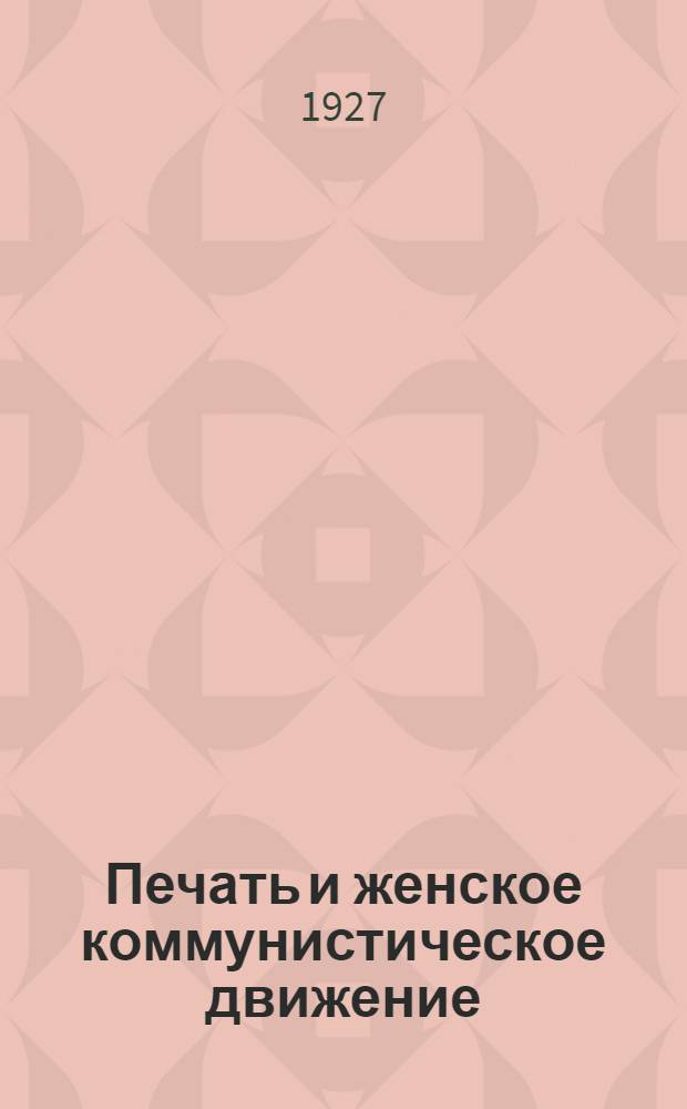 ... Печать и женское коммунистическое движение