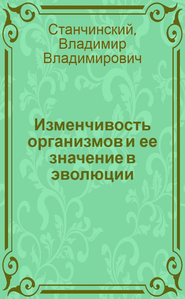 ... Изменчивость организмов и ее значение в эволюции