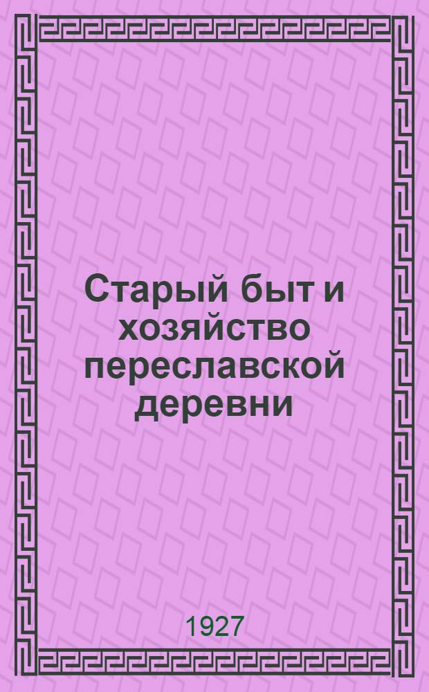 ... Старый быт и хозяйство переславской деревни