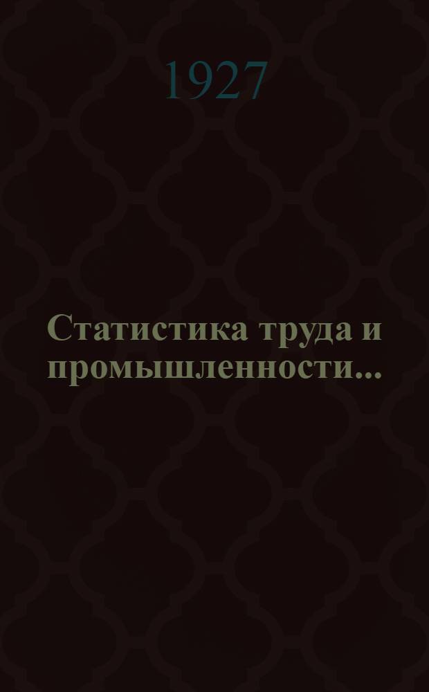 Статистика труда и промышленности...