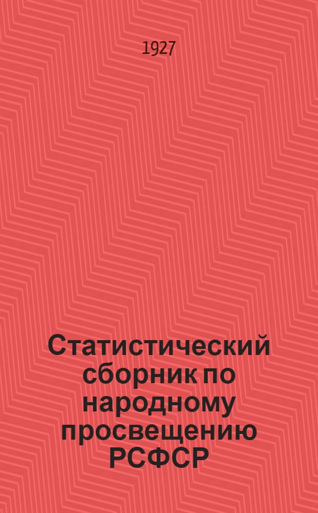 Статистический сборник по народному просвещению РСФСР