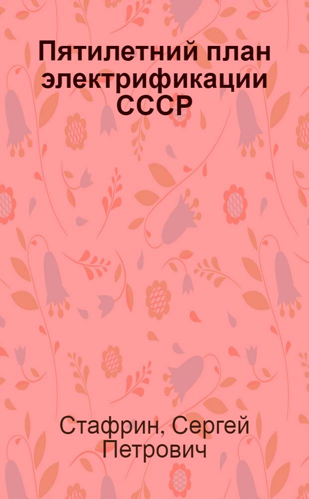 ... Пятилетний план электрификации СССР
