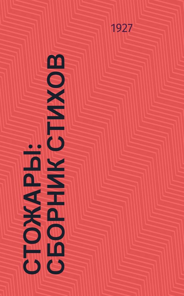 Стожары : Сборник стихов