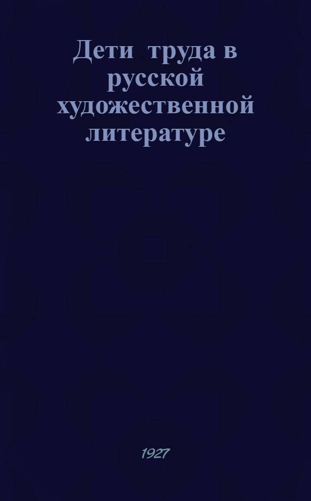 Дети труда в русской художественной литературе