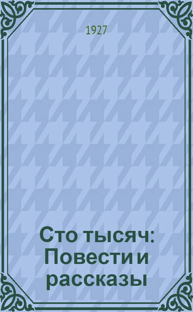 ... Сто тысяч : Повести и рассказы