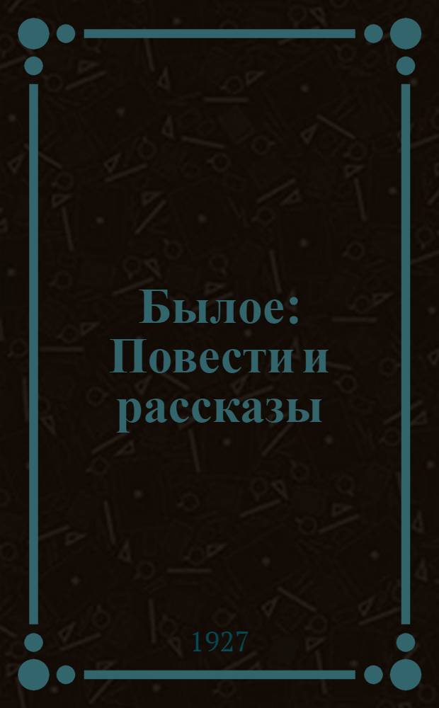 ... Былое : Повести и рассказы