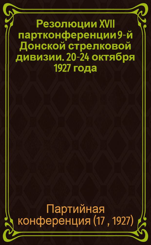 Резолюции XVII партконференции 9-й Донской стрелковой дивизии. 20-24 октября 1927 года