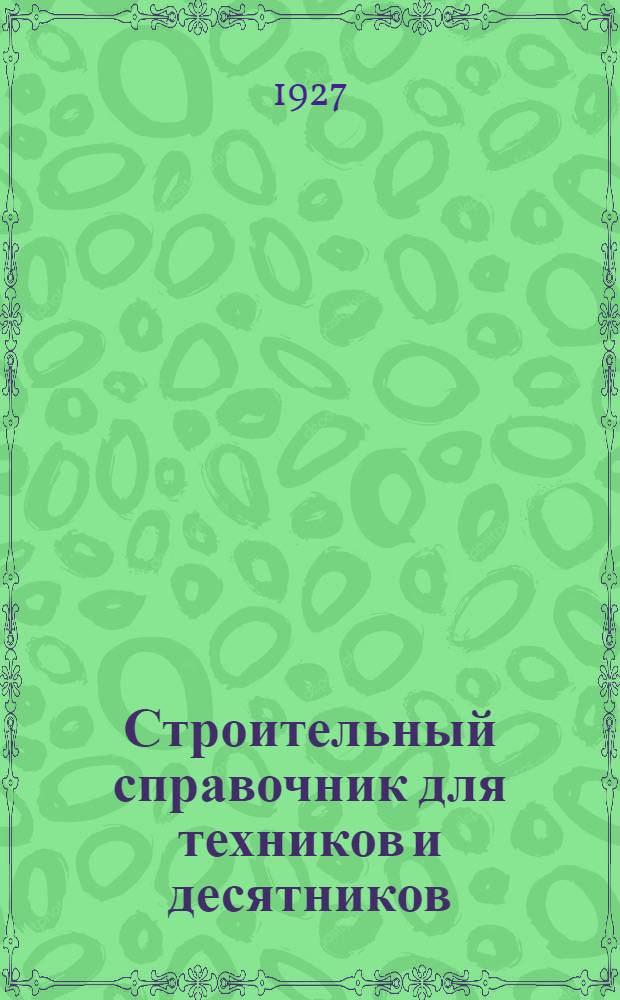 Строительный справочник для техников и десятников : С 355 черт