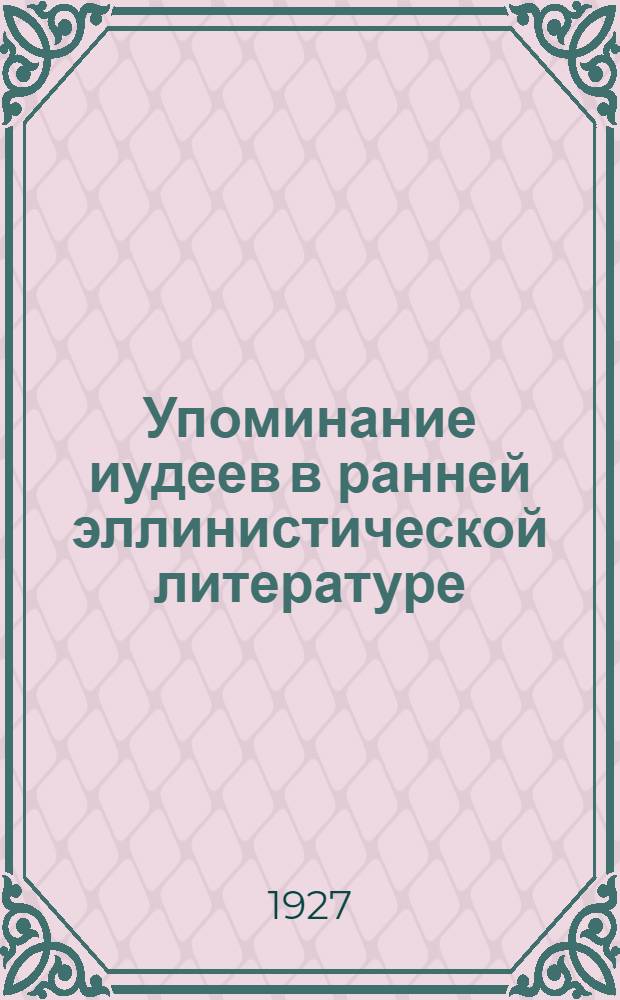 Упоминание иудеев в ранней эллинистической литературе
