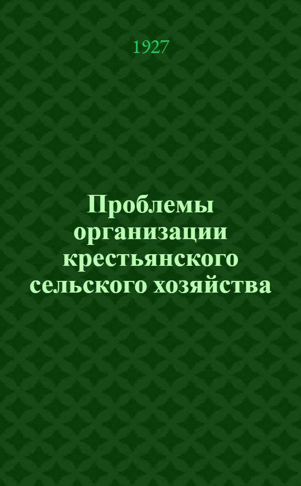 Проблемы организации крестьянского сельского хозяйства