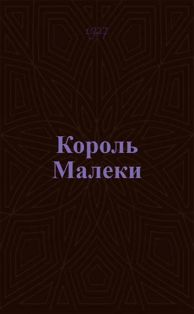 ... Король Малеки : Рассказы