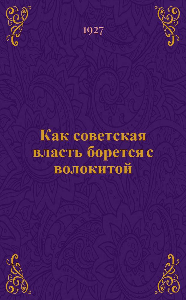 ... Как советская власть борется с волокитой
