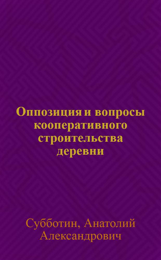 ... Оппозиция и вопросы кооперативного строительства деревни