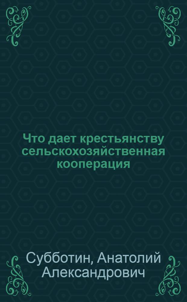 ... Что дает крестьянству сельскохозяйственная кооперация