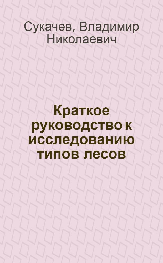 ... Краткое руководство к исследованию типов лесов