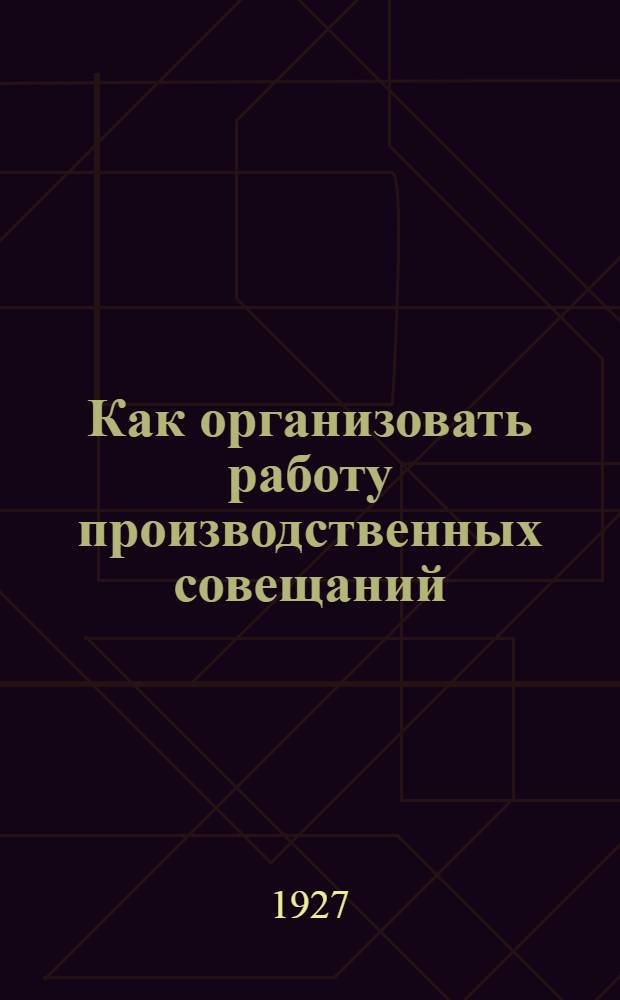 ... Как организовать работу производственных совещаний