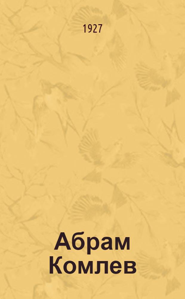 ... Абрам Комлев
