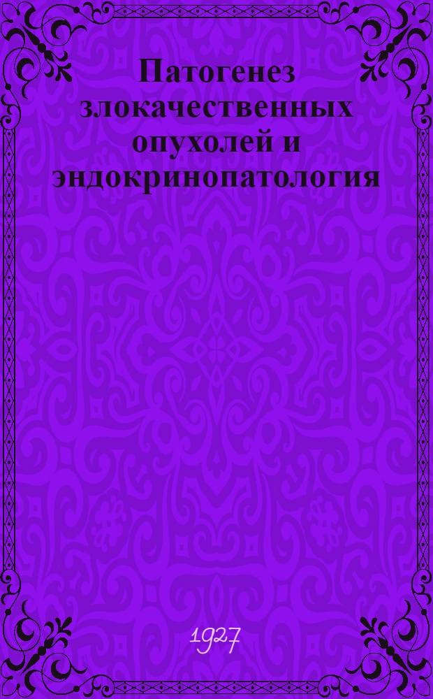 Патогенез злокачественных опухолей и эндокринопатология