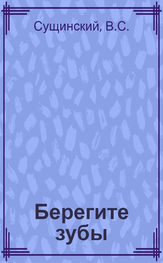 Берегите зубы
