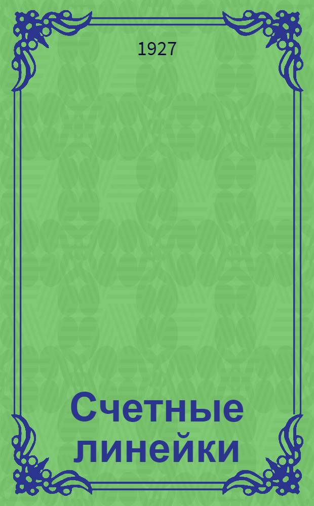 Счетные линейки : (Систематическое руководство)