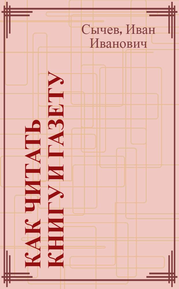 ... Как читать книгу и газету