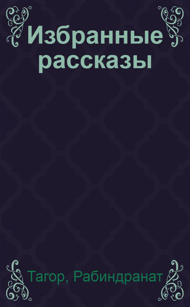 ... Избранные рассказы