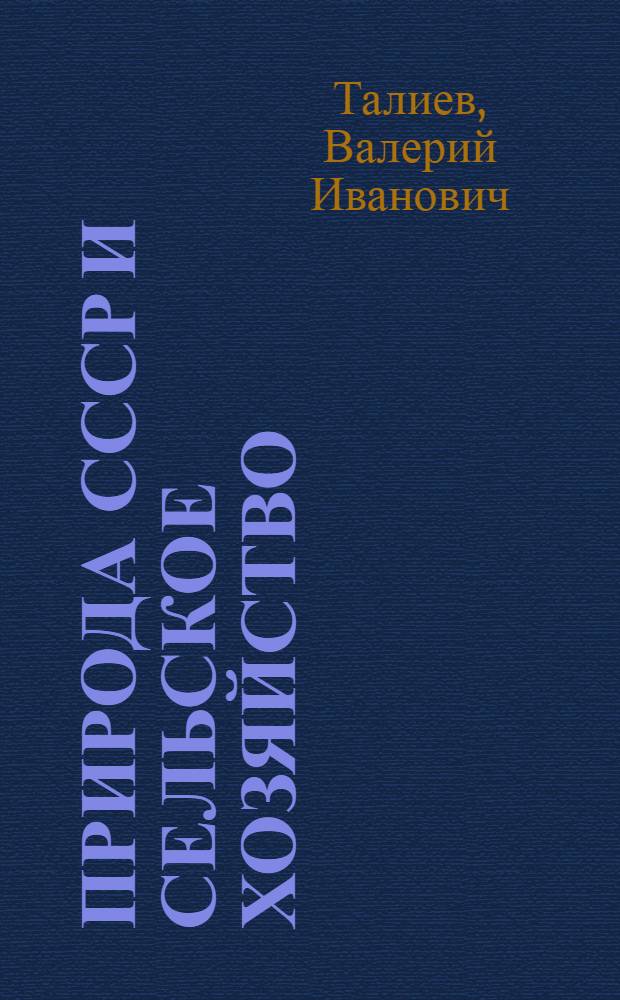Природа СССР и сельское хозяйство : С 21 рис
