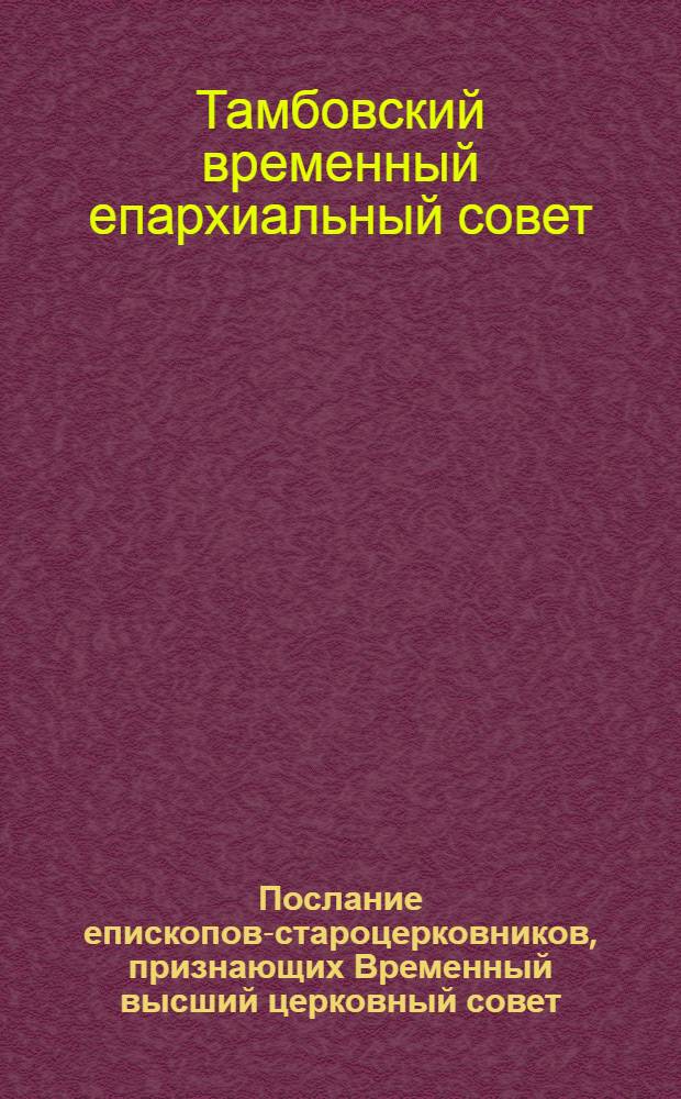 Послание епископов-староцерковников, признающих Временный высший церковный совет, собравшихся в Донском монастыре г. Москвы 11-13 мая 1927 г., ко всем верным чадами [?] святой православной церкви
