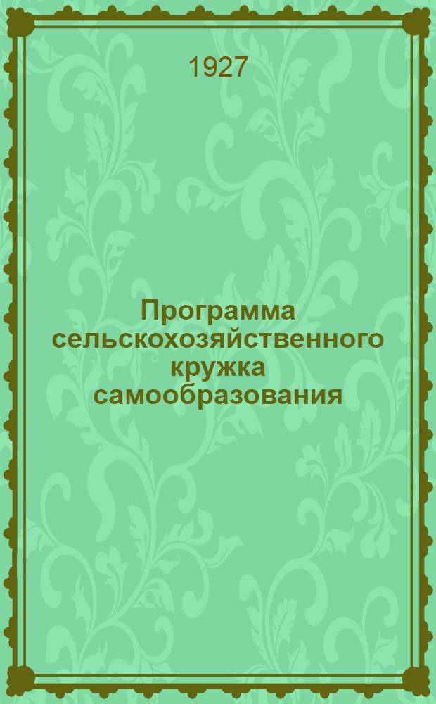 Программа сельскохозяйственного кружка самообразования