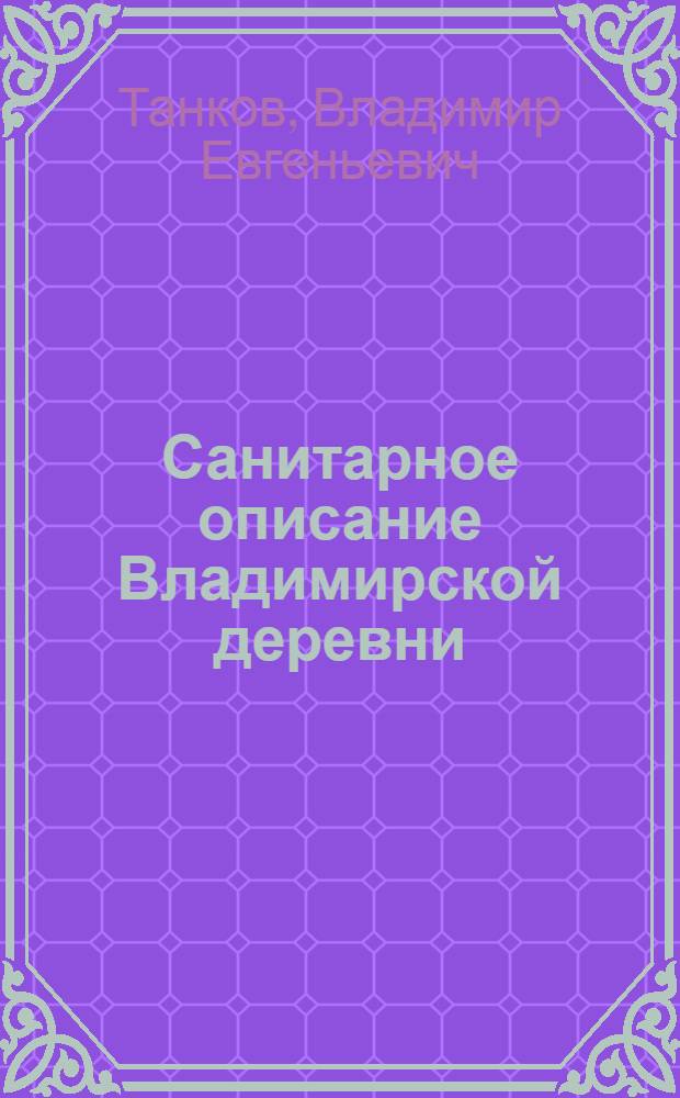 ... Санитарное описание Владимирской деревни : (Предварительные итоги)