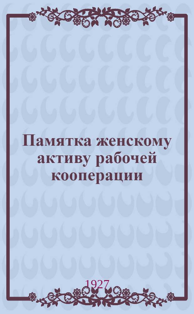 ... Памятка женскому активу рабочей кооперации
