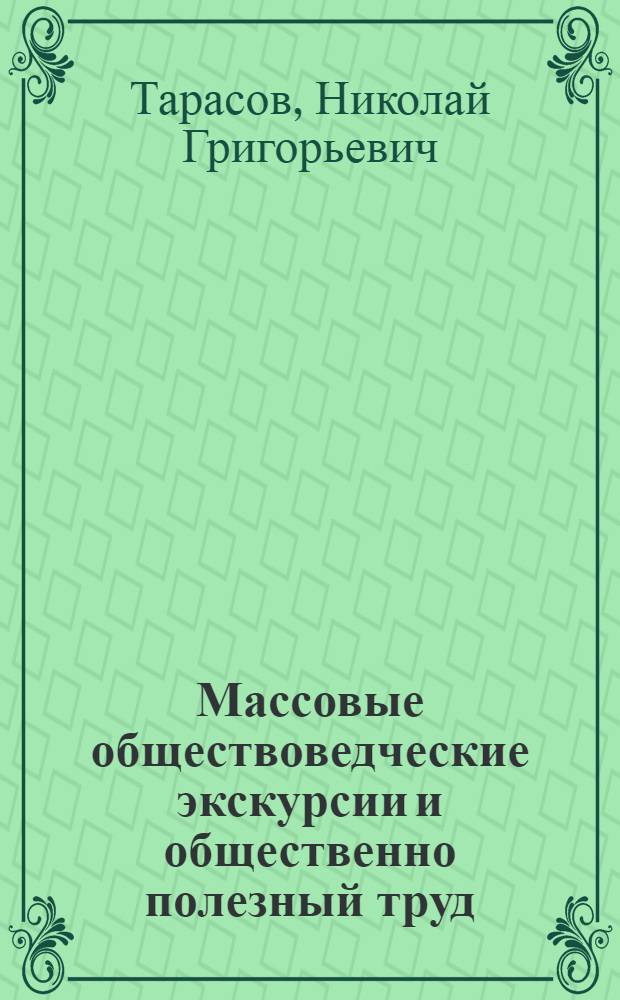 ... Массовые обществоведческие экскурсии и общественно полезный труд : Теория и практическое оформление
