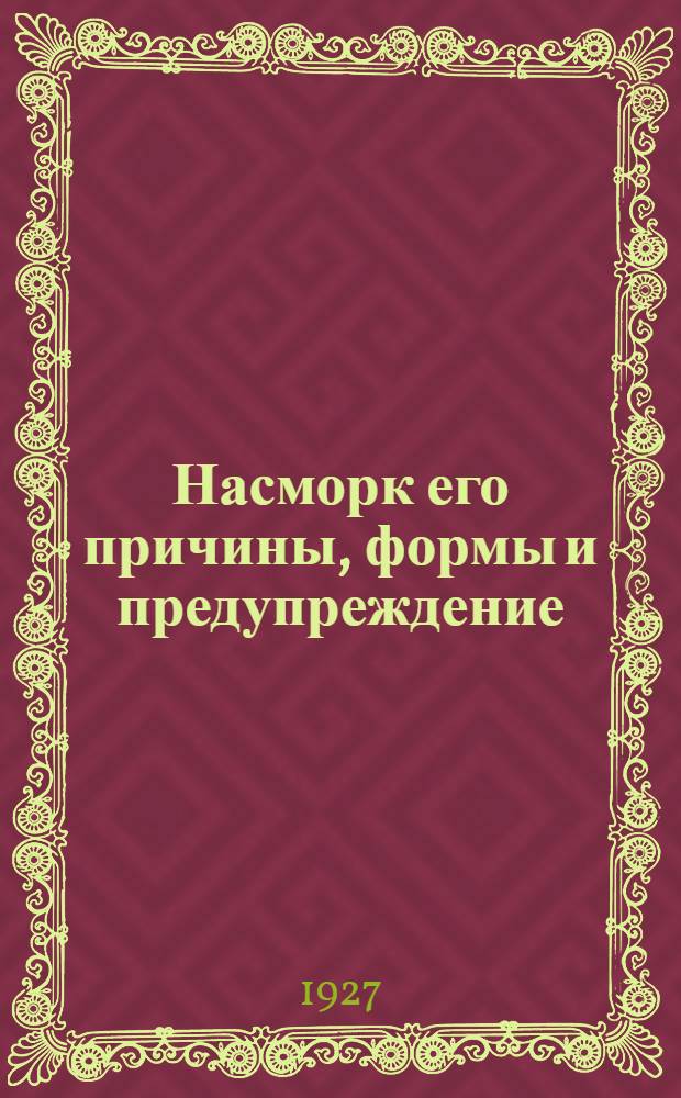 ... Насморк его причины, формы и предупреждение : С рис