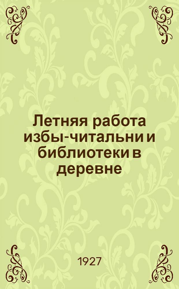 Летняя работа избы-читальни и библиотеки в деревне : (Инструктивное письмо)