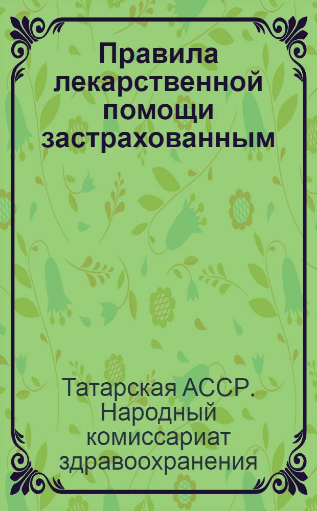 Правила лекарственной помощи застрахованным : Твердый список № 1. Медикаментов, доз и рецептных формул