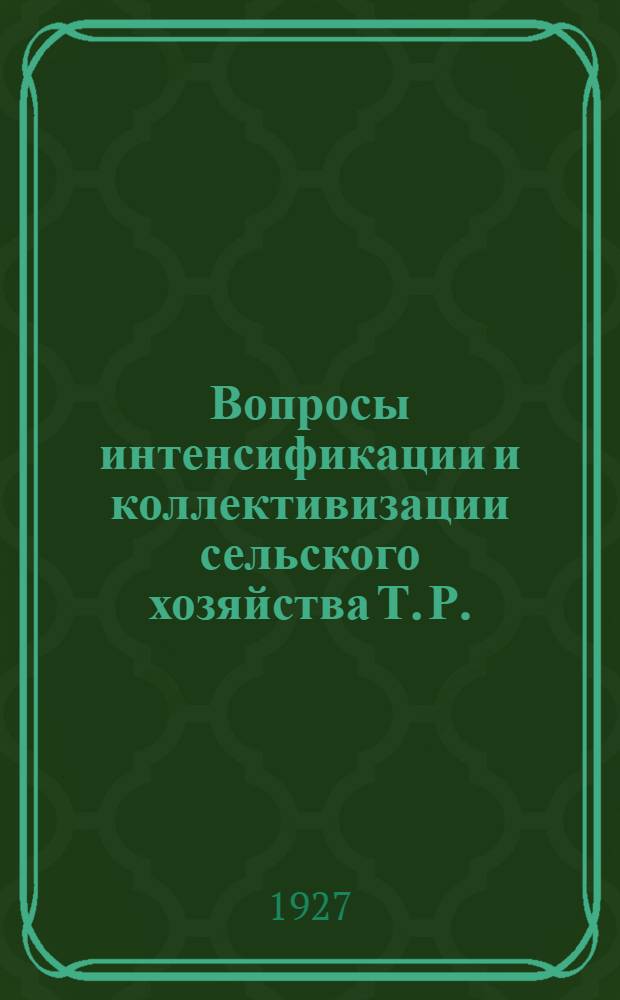 ... Вопросы интенсификации и коллективизации сельского хозяйства Т. Р. : (Материалы к докладу НКЗ-ма II-й сессии Центр. исп. ком. Т. Р.)